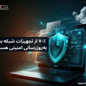 📊 گزارش جدید نشان می‌دهد: ۷۰٪ از تجهیزات شبکه بدون به‌روزرسانی امنیتی هستند!