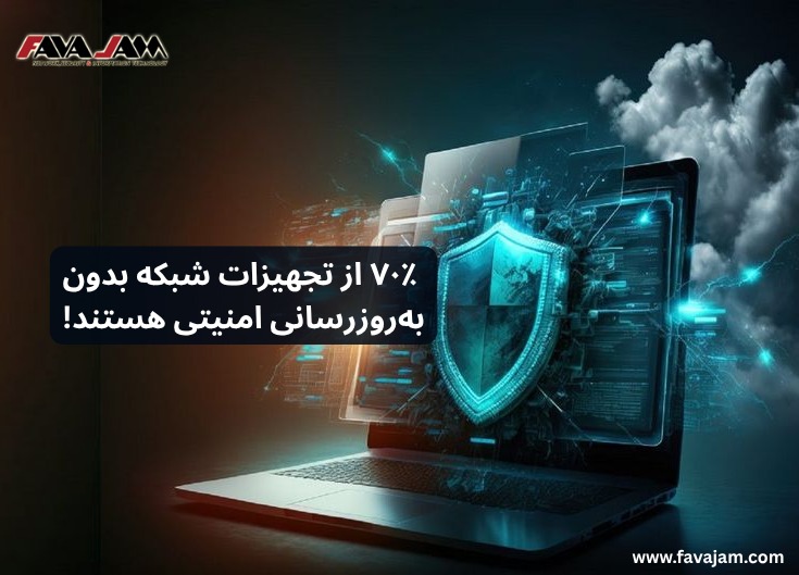 📊 گزارش جدید نشان میدهد: ۷۰٪ از تجهیزات شبکه بدون بهروزرسانی امنیتی هستند!