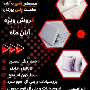 مواد اولیه فوم پلی یورتان را از کجا بخریم ؟