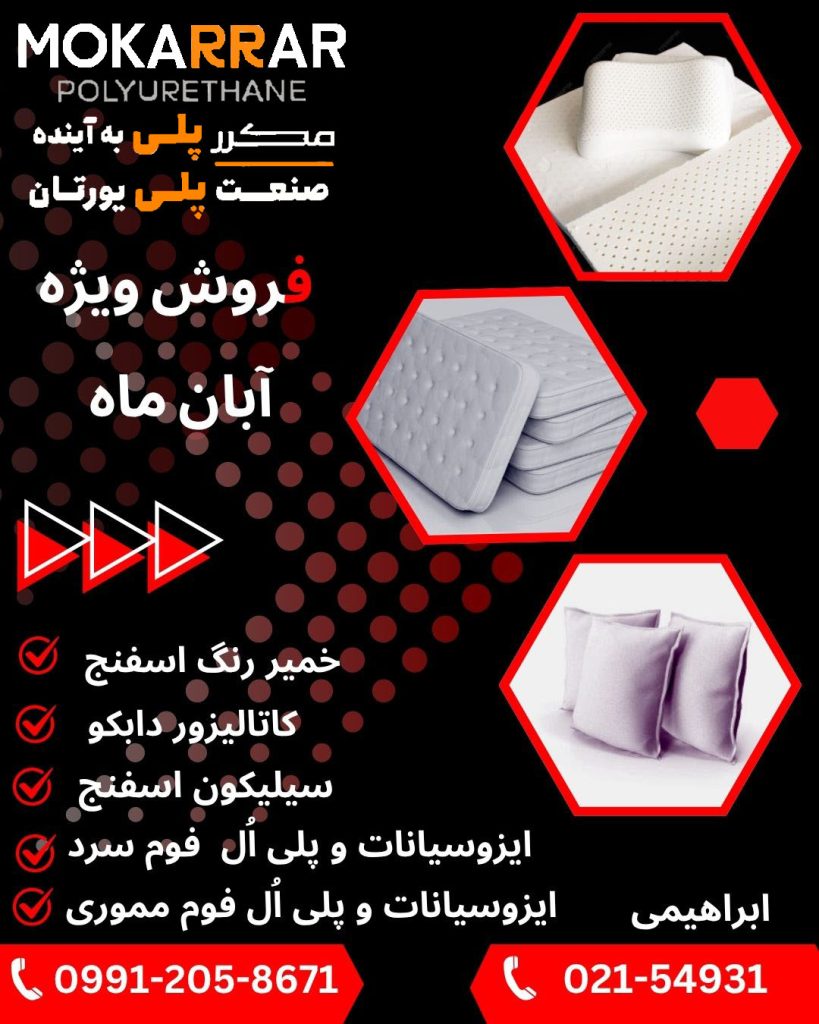 مواد اولیه فوم پلی یورتان را از کجا بخریم ؟