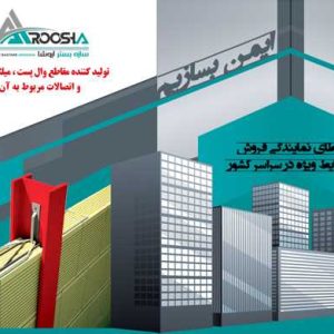 تولید و عرضه والپست و اتصالات