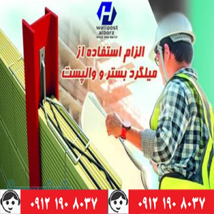 تولید و تامین میلگرد بستر و وال پست با کیفیت عالی در شهرک صنعتی