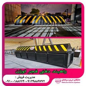 طراحی و ساخت و فروش راهبند امنیتی دفنی اوژن در آبادان