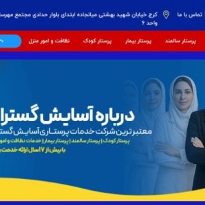 شرکت پرستاری آسایش گستران