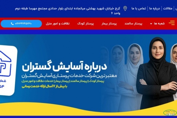 شرکت پرستاری آسایش گستران