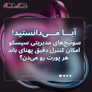 ⁉️آیا می‌دانستید سوئیچ‌های مدیریتی سیسکو امکان کنترل دقیق پهنای باند هر پورت رو می‌دن