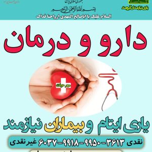 کمک به ایتام آبرومند