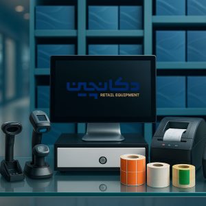 پک‌های کامل تجهیزات فروشگاهی – اقتصادی، مدرن و پیشرفته | دکان‌چین