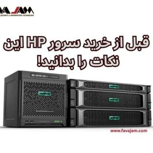 قبل از خرید سرور HP این نکات را بدانید! (مقایسه، قیمت و پیشنهاد فنی)