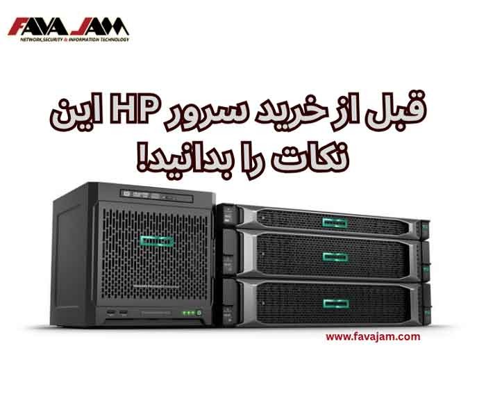 قبل از خرید سرور HP این نکات را بدانید! (مقایسه، قیمت و پیشنهاد فنی)