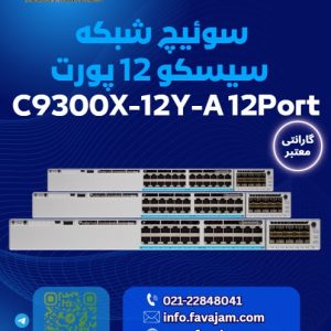 سوئیچ قدرتمند سیسکو مدل C9300X-12Y-A
