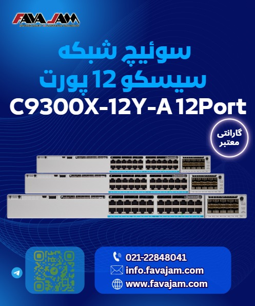 سوئیچ قدرتمند سیسکو مدل C9300X-12Y-A
