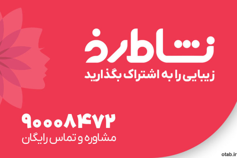 با نشاط رخ، زیبایی و سلامت را هوشمندانه انتخاب کنید