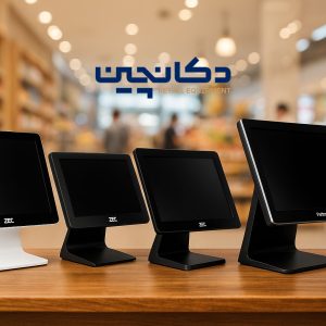 صندوق فروشگاهی لمسی و هوشمند – مدیریت سریع و دقیق فروش | دکان‌چین