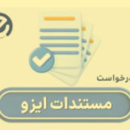 دریافت گواهینامههای ایزو در کمترین زمان با شرکت ای ایزو (EISO)