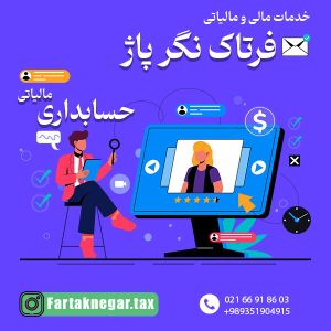 خدمات مالی و مالیاتی فرتاک نگر پاژ