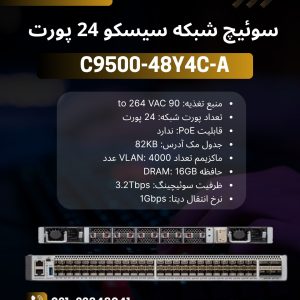 سوئیچ سیسکو C9500-48Y4C-A