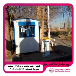 تولید و فروش راهبند بازویی اوژن ۲۲۰ ولت براشلس در بندرعباس
