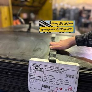 تولید کننده وال پست و میلگرد بستر با کیفیت عالی