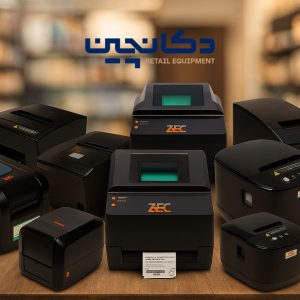 لیبل پرینتر حرفه‌ای و صنعتی – نمایندگی اختصاصی برندهای معتبر | دکان‌چین