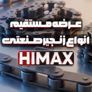 زنجیر صنعتی HIMAX | تامین و عرضه مستقیم