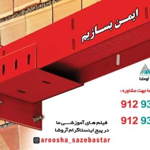 تولیدکننده مقاطع والپست،میلگردبستر،بست های هبلکس