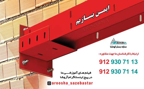 تولیدکننده مقاطع والپست،میلگردبستر،بست های هبلکس