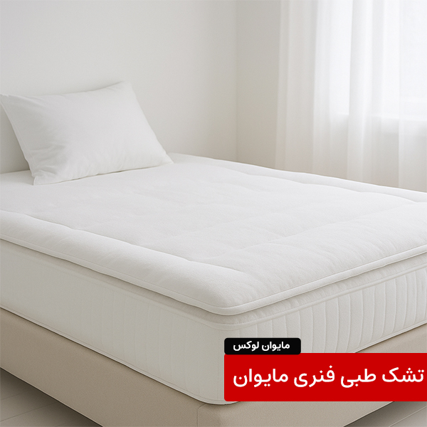 تشک طبی خواب مای‌وان لوکس