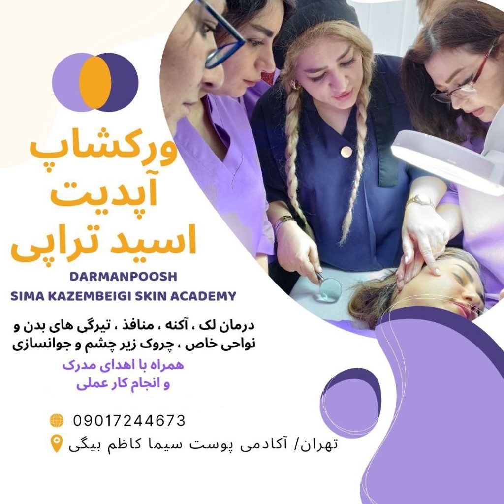ورکشاپ پیلینگ اسیدتراپی آپدیت ۲۰۲۵