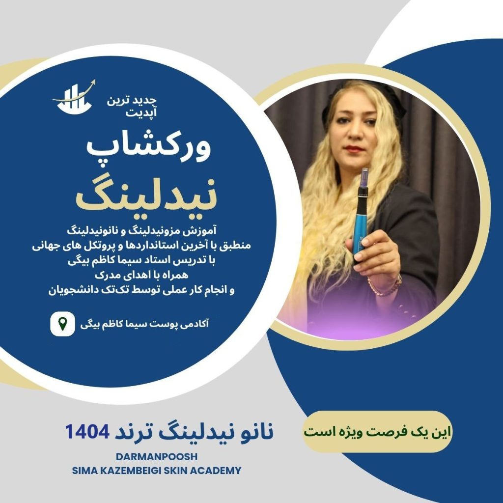 ورکشاپ آپدیت مزونیدلینگ ، نانونیدلینگ و شبه بوتاکس 2025