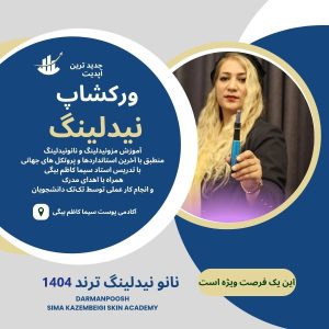 ورکشاپ آپدیت مزونیدلینگ ، نانونیدلینگ و شبه بوتاکس 2025