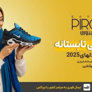 فروشگاه کتونی پیروزی