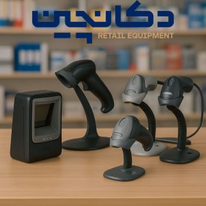 بارکدخوان رومیزی، بی‌سیم و دو بعدی – نمایندگی رسمی برندهای معتبر | دکان‌چین