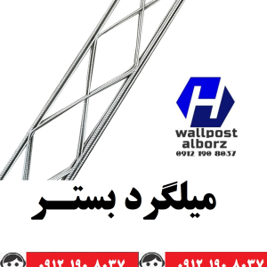 وال پست و میلگرد بستر ،ناودانی منقطع ،وادار و اتصالات