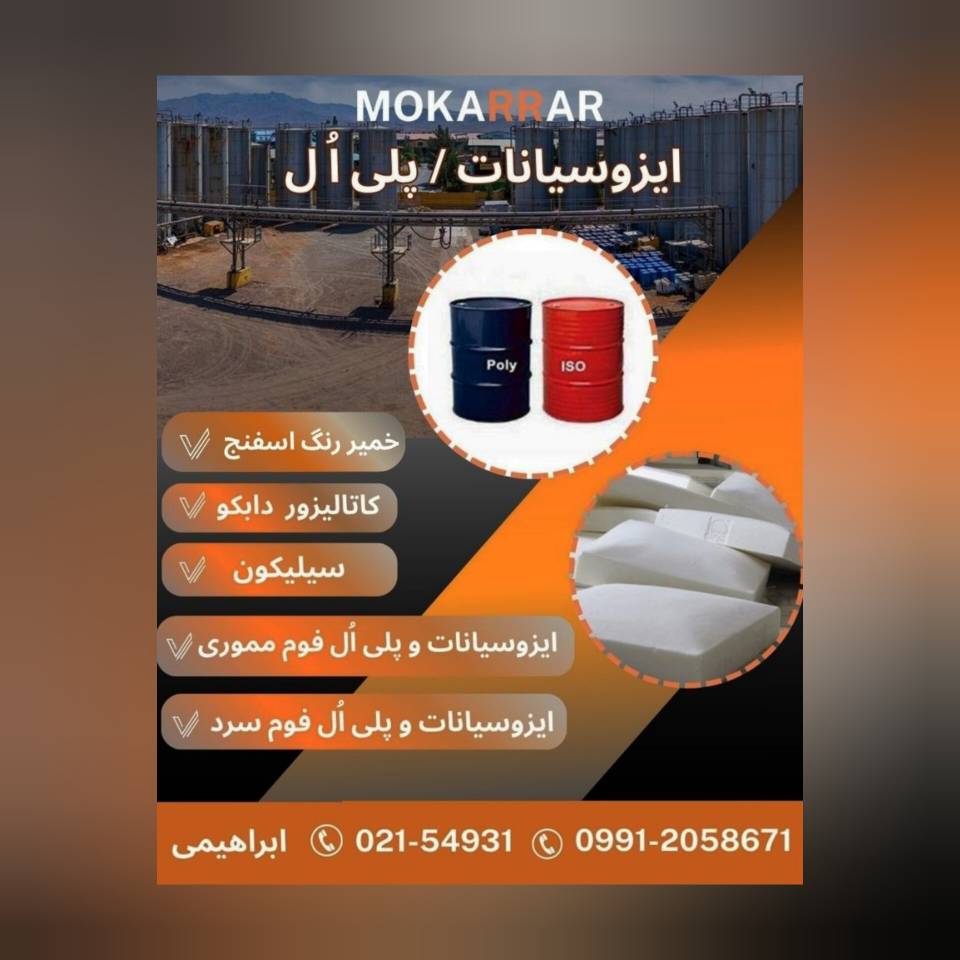 فروش مواد اولیه پلی یورتان