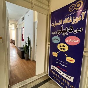 دیپلم رسمی و معتبر آموزش و پرورش