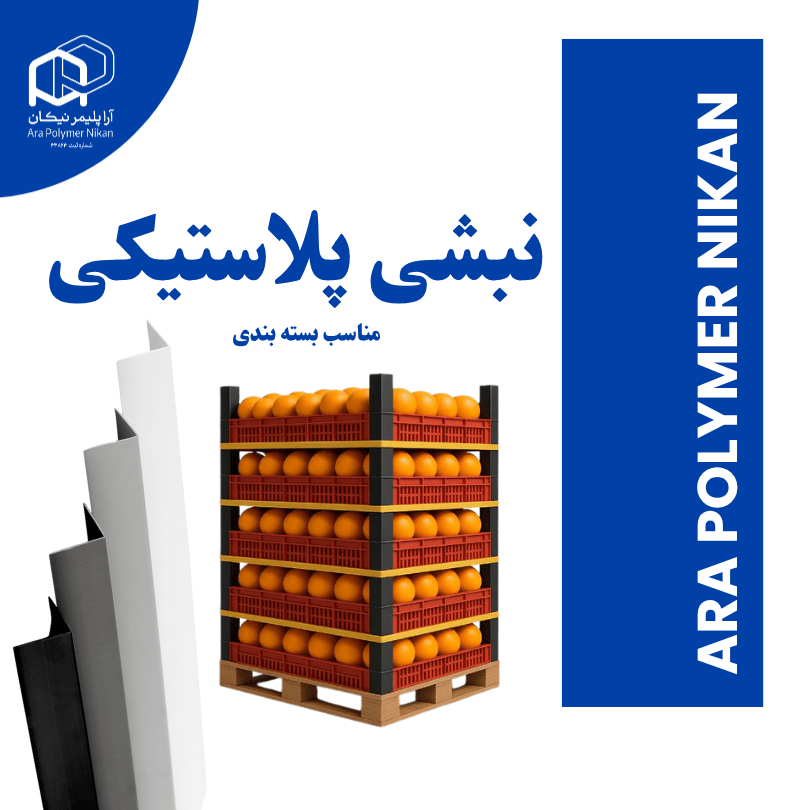 نبشی بسته‌بندی با گوشه تقویت‌شده و استحکام بالا