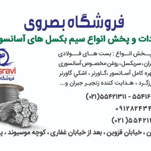فروشگاه بصروی مرکز واردات و پخش مستقیم انواع سیم بکسل های،آسانسوری گوستاولف،انواع بست فولادی،سر بکسل،زنجیر جبران