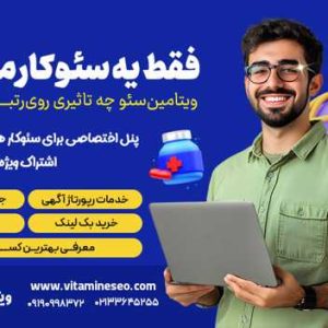 رپورتاژ آگهی دائمی و مرتبط به کسب و کار شما با ویتامین سئو