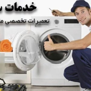 شرکت تعمیر لوازم خانگی خدمات سرویس