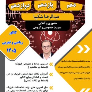 آموزش تضمینی فیزیک ( تقویتی و کنکور)