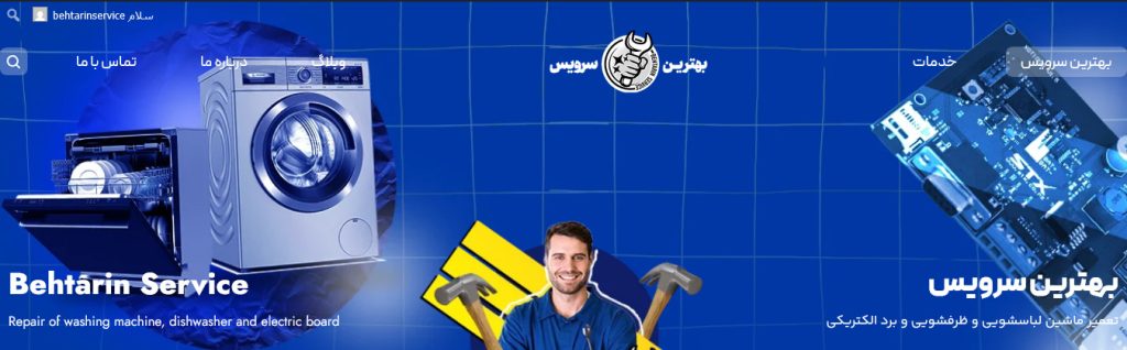 شرکت تعمیرات لباسشویی و ماشین ظرفشویی در کرج