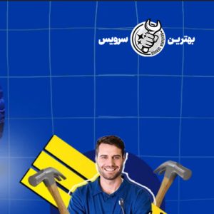 شرکت تعمیرات لباسشویی و ماشین ظرفشویی در کرج