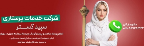 شرکت خدمات پرستاری سپید گستر