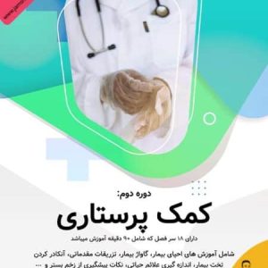 با دوره آنلاین کمک پرستاری آکادمی جمشیدیان هلث، متخصص مراقبت شوید!