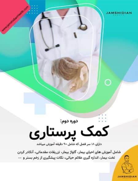 با دوره آنلاین کمک پرستاری آکادمی جمشیدیان هلث، متخصص مراقبت شوید!