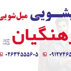 مبل شویی فرهنگیان