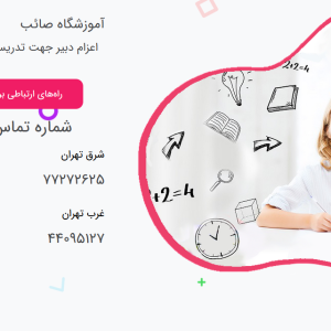 تدریس خصوصی از ابتدایی تا دروس دانشگاه در آموزشگاه تدریس خصوصی صائب