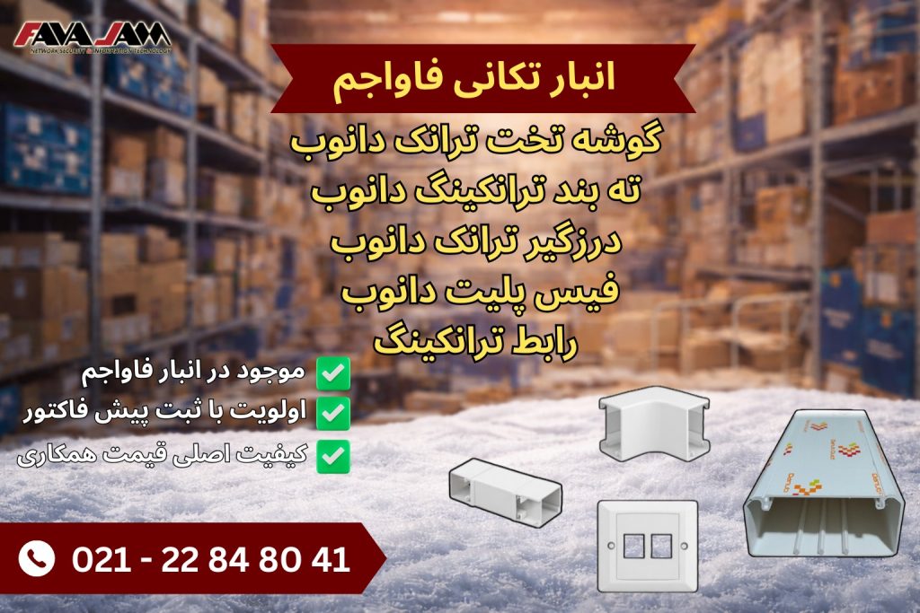 تعدادی تجهیزات داکت و ترانکینگ