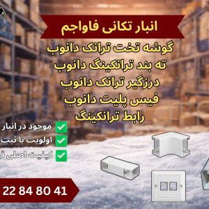 تعدادی تجهیزات داکت و ترانکینگ